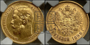 5 рублей 1899 года (ФЗ)