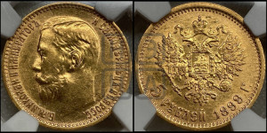 5 рублей 1899 года (ФЗ)