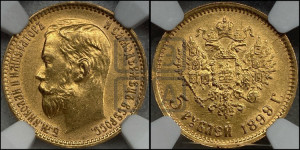 5 рублей 1899 года (ФЗ)