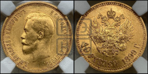 10 рублей 1899 года (АГ) (“Червонец”)