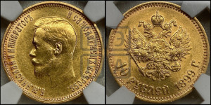 10 рублей 1899 года (АГ) (“Червонец”)