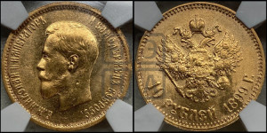 10 рублей 1899 года (АГ) (“Червонец”)