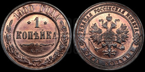 Копейка 1900 года СПБ
