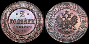 2 копейки 1900 года СПБ