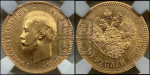 10 рублей 1900 года (ФЗ) (“Червонец”)