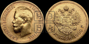 10 рублей 1900 года (ФЗ) (“Червонец”)