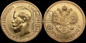 10 рублей 1900 года (ФЗ) (“Червонец”)