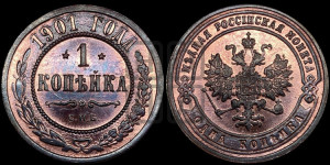Копейка 1901 года СПБ