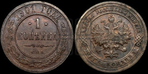 Копейка 1901 года СПБ