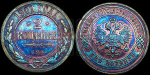 2 копейки 1901 года СПБ