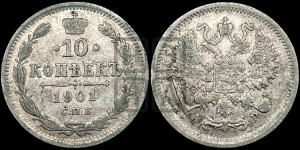 10 копеек 1901 года СПБ/АР