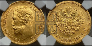 5 рублей 1901 года (АР)
