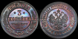 3 копейки 1903 года СПБ