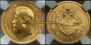10 рублей 1903 года (АР) (“Червонец”)