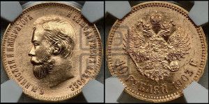 10 рублей 1903 года (АР) (“Червонец”)