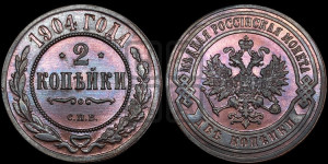 2 копейки 1904 года СПБ