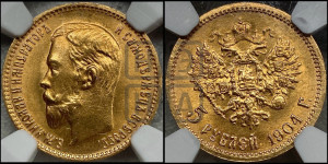 5 рублей 1904 года (АР)