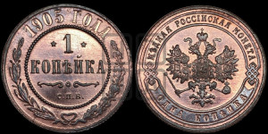 Копейка 1905 года СПБ