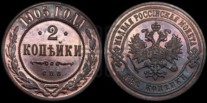 2 копейки 1905 года СПБ