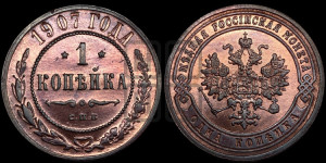 Копейка 1907 года СПБ