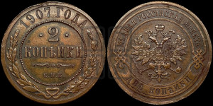 2 копейки 1907 года СПБ