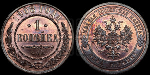 Копейка 1908 года СПБ