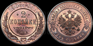 2 копейки 1908 года СПБ