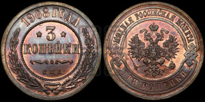 3 копейки 1908 года СПБ