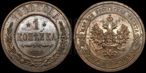 Копейка 1910 года СПБ