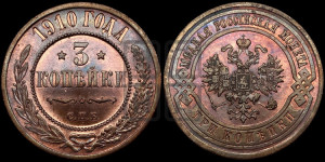 3 копейки 1910 года СПБ