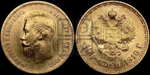 10 рублей 1910 года (ЭБ) (“Червонец”)