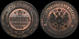 5 копеек 1912 года СПБ