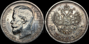 50 копеек 1912 года (ЭБ)