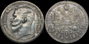 1 рубль 1912 года (ЭБ)