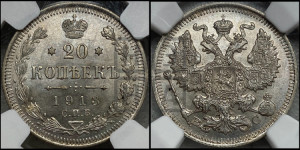 20 копеек 1913 года СПБ/ВС