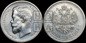 50 копеек 1913 года (ЭБ)