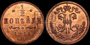 1/2 копейки 1914 года СПБ