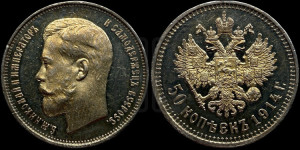 50 копеек 1914 года (ВС)