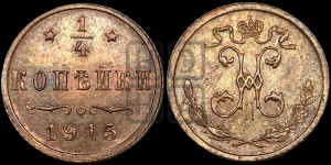 1/4 копейки 1915 года