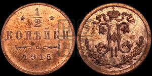1/2 копейки 1915 года