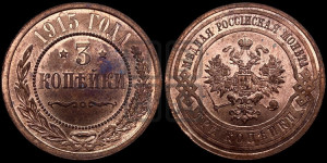 3 копейки 1915 года