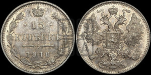 15 копеек 1916 года