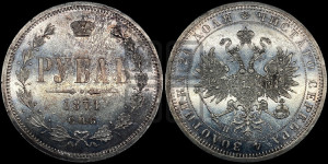 1 рубль 1871 года СПБ/НI (орел 1859 года СПБ/НI, перья хвоста в стороны)