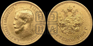 10 рублей 1904 года (АР) (“Червонец”)