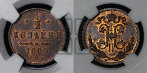 1/2 копейки 1899 года СПБ