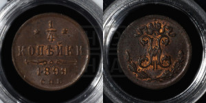 1/4 копейки 1899 года СПБ