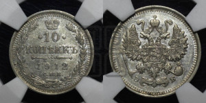 10 копеек 1912 года СПБ/ЭБ