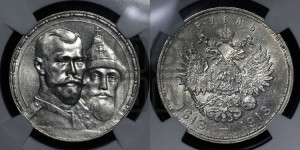 1 рубль 1913 года (ВС). В память 300-летия Дома Романовых.