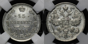 15 копеек 1915 года ВС
