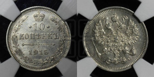 10 копеек 1915 года ВС